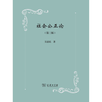 社會公正論 社會公正論