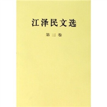 江澤民文選 江澤民文選