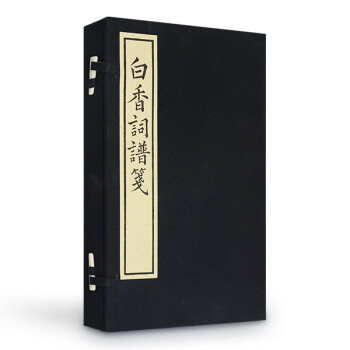 白香詞譜箋 白香詞譜箋