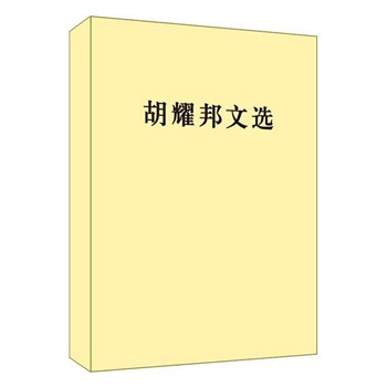 胡耀邦文選 胡耀邦文選