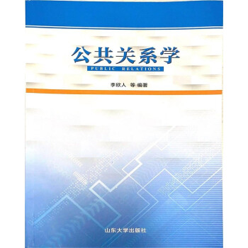 公共關系學 公共關系學