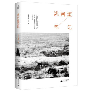 洮河源筆記 洮河源筆記