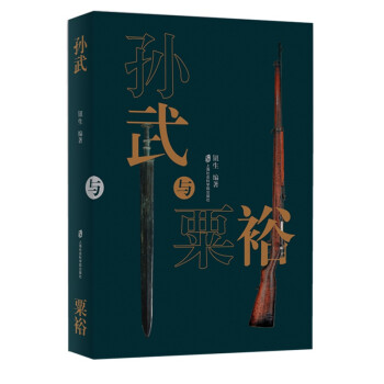 孫武與粟裕 孫武與粟裕