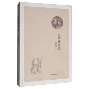 金瓶梅溯源 金瓶梅溯源