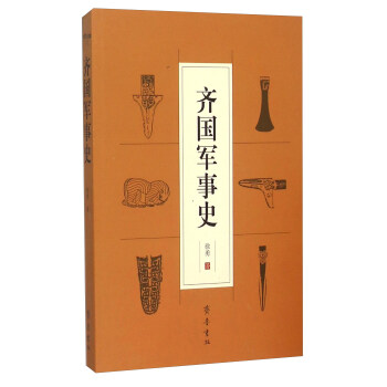 齊國軍事史 齊國軍事史