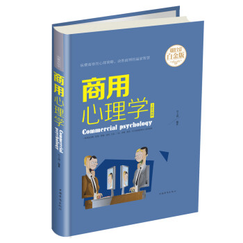 商用心理學 商用心理學