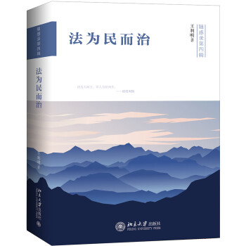 法為民而治 法為民而治