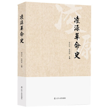 凌源革命史 凌源革命史
