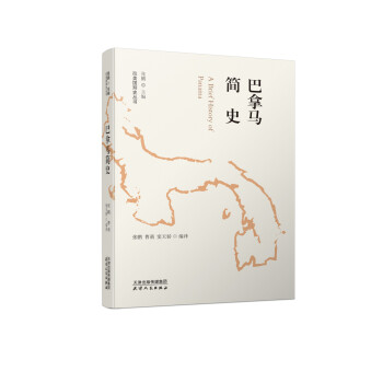 巴拿馬簡(jiǎn)史 巴拿馬簡(jiǎn)史