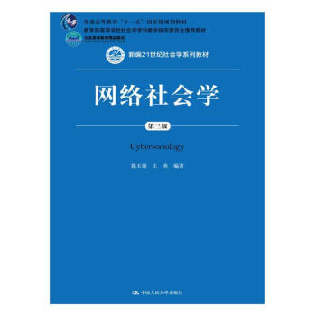 網(wǎng)絡(luò)社會學(xué) 網(wǎng)絡(luò)社會學(xué)