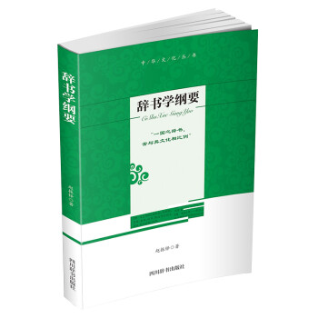 辭書學綱要 辭書學綱要