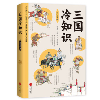 三國冷知識(shí) 三國冷知識(shí)