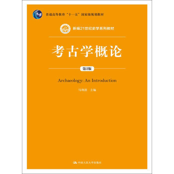 考古學概論 考古學概論