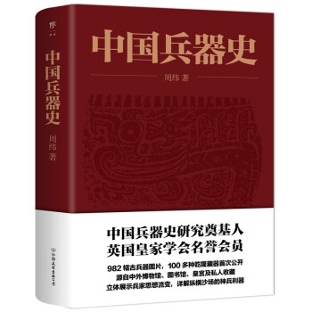 中國(guó)兵器史 中國(guó)兵器史