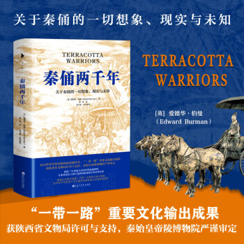 秦俑兩千年 秦俑兩千年