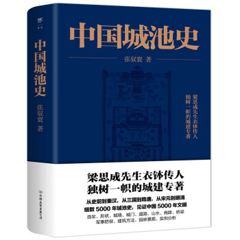中國城池史 中國城池史