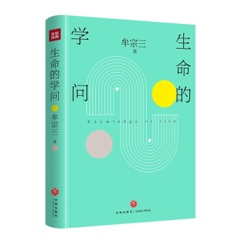 生命的學問 生命的學問
