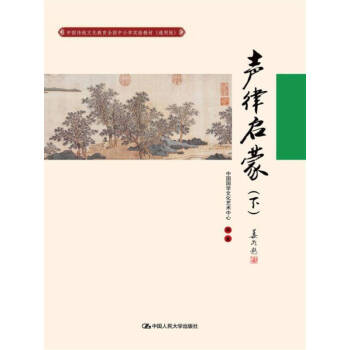 聲律啟蒙) 聲律啟蒙)