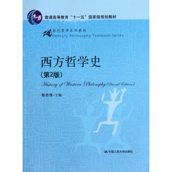 西方哲學(xué)史 西方哲學(xué)史