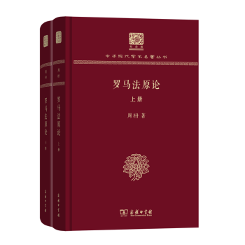 羅馬法原論 羅馬法原論