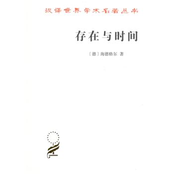 存在與時間 存在與時間