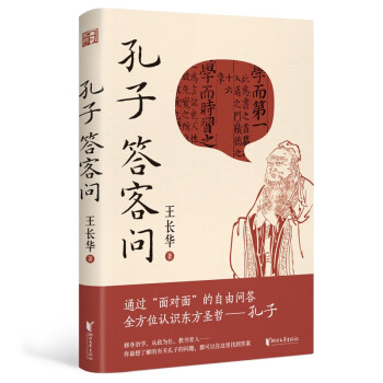孔子答客問