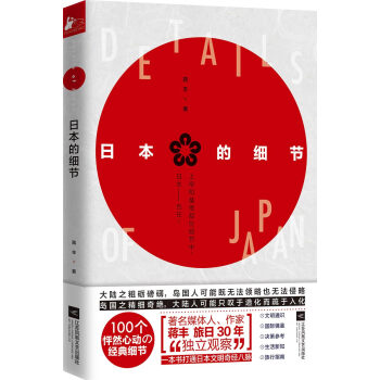 日本的細節 日本的細節