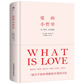 愛的小哲學(xué) 愛的小哲學(xué)