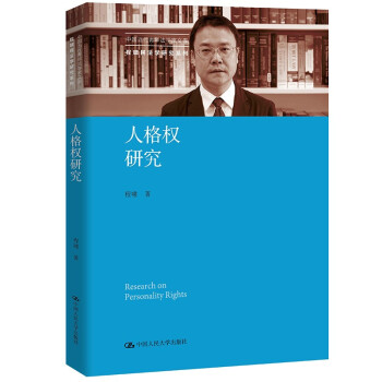 人格權研究 人格權研究