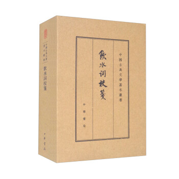 飲水詞校箋 飲水詞校箋