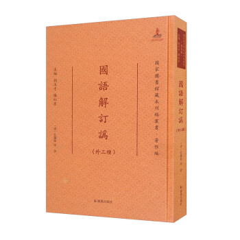 國語解訂訛 國語解訂訛
