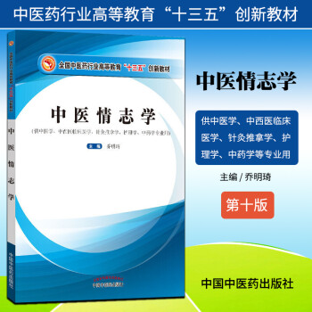 中醫情志學 中醫情志學