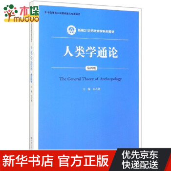 人類學通論 人類學通論