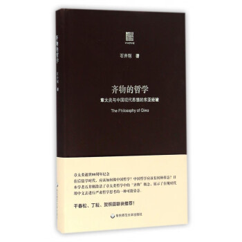 齊物的哲學(xué) 齊物的哲學(xué)