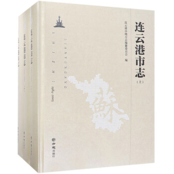 連云港市志 連云港市志
