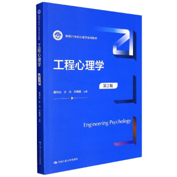工程心理學 工程心理學