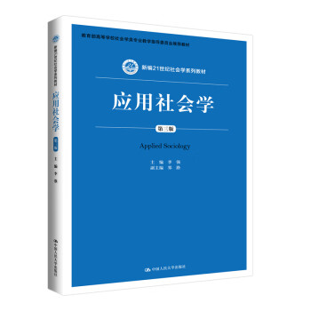應用社會學 應用社會學