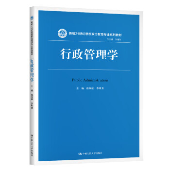 行政管理學 行政管理學