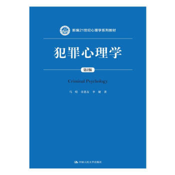 犯罪心理學 犯罪心理學