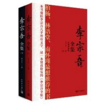 李宗吾全集 李宗吾全集