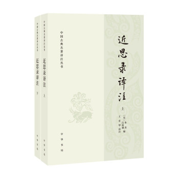 近思錄譯注 近思錄譯注
