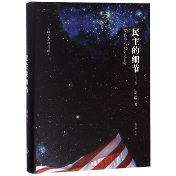 民主的細(xì)節(jié) 民主的細(xì)節(jié)