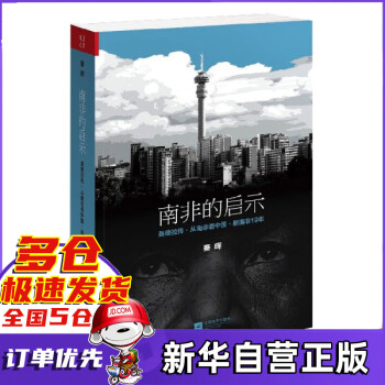南非的啟示 南非的啟示