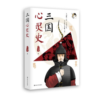 三國心靈史 三國心靈史