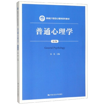 普通心理學 普通心理學