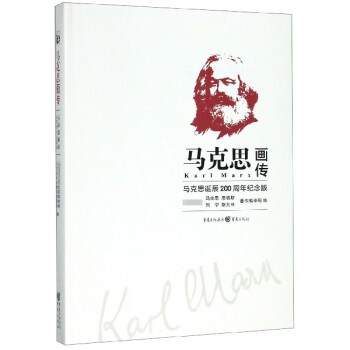 馬克思畫傳 馬克思畫傳