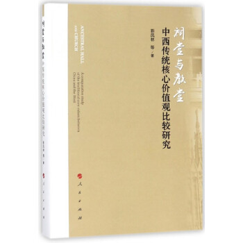 祠堂與教堂 祠堂與教堂