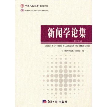 新聞學論集 新聞學論集