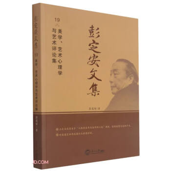 彭定安文集 彭定安文集