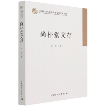 尚樸堂文存 尚樸堂文存